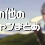 「ゆるキャン」△を見て始めるソロキャンプ。1万5千円以内でキャンプ道具を揃えよう